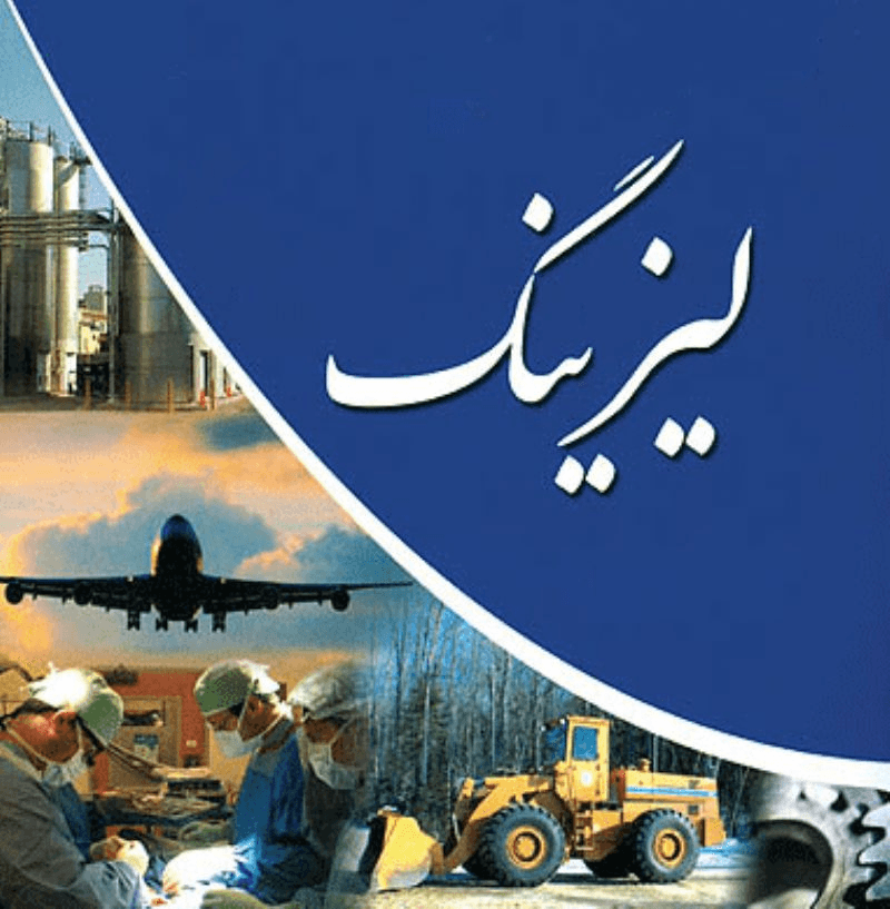  مراقب کلاهبرداران لیزینگی باشید
