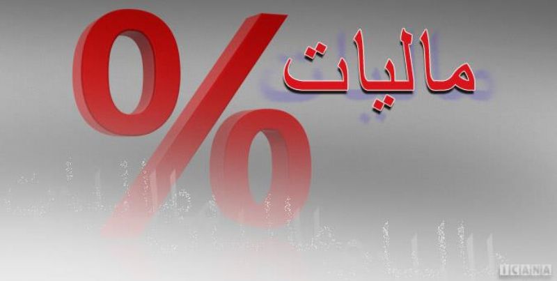 پیشنهاد معافیت مالیاتی تسهیلات خرید از شرکت های لیزینگی