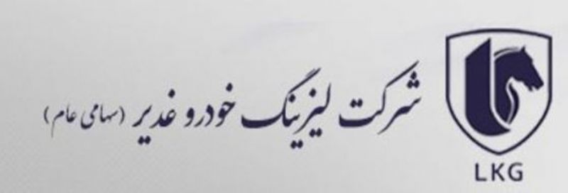  نگاهی به صورت های مالی 12 ماهه 'لیزینگ غدیر خودرو'