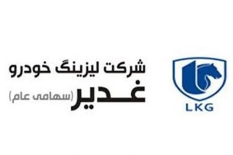 مجمع شرکت لیزینگ خودرو غدیر 21 اسفند برگزار می‌شود