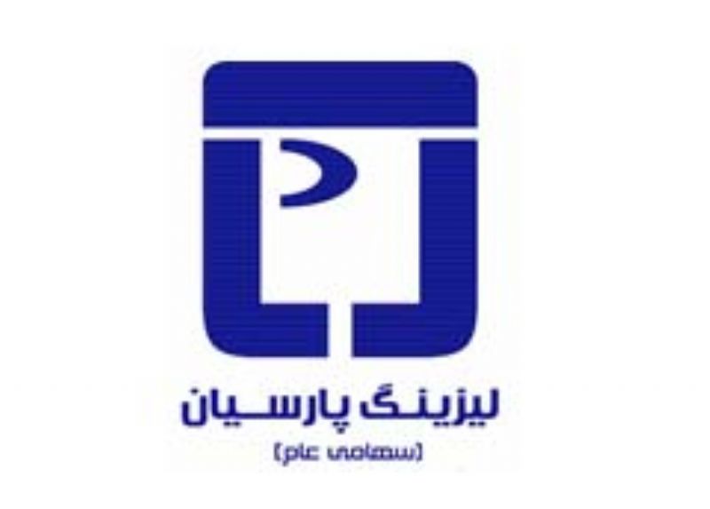  انتشار صورت‌های مالی شرکت لیزینگ پارسیان