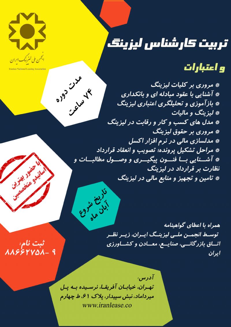 دوره آموزشی ' تربیت کارشناس لیزینگ و اعتبارات' 