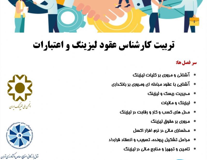 دوره آموزشی تربیت کارشناس عقود لیزینگ و اعتبارات